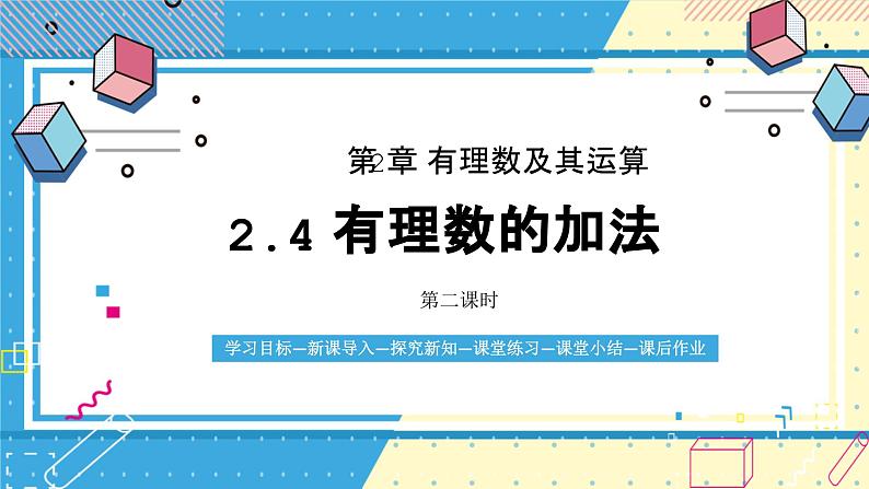 鲁教版（五四）六年级上册2.4有理数的加法第二课时课件ppt第1页