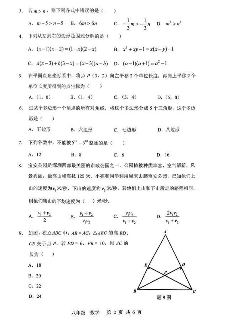 23年深圳八年级数学期末试卷附答案第2页