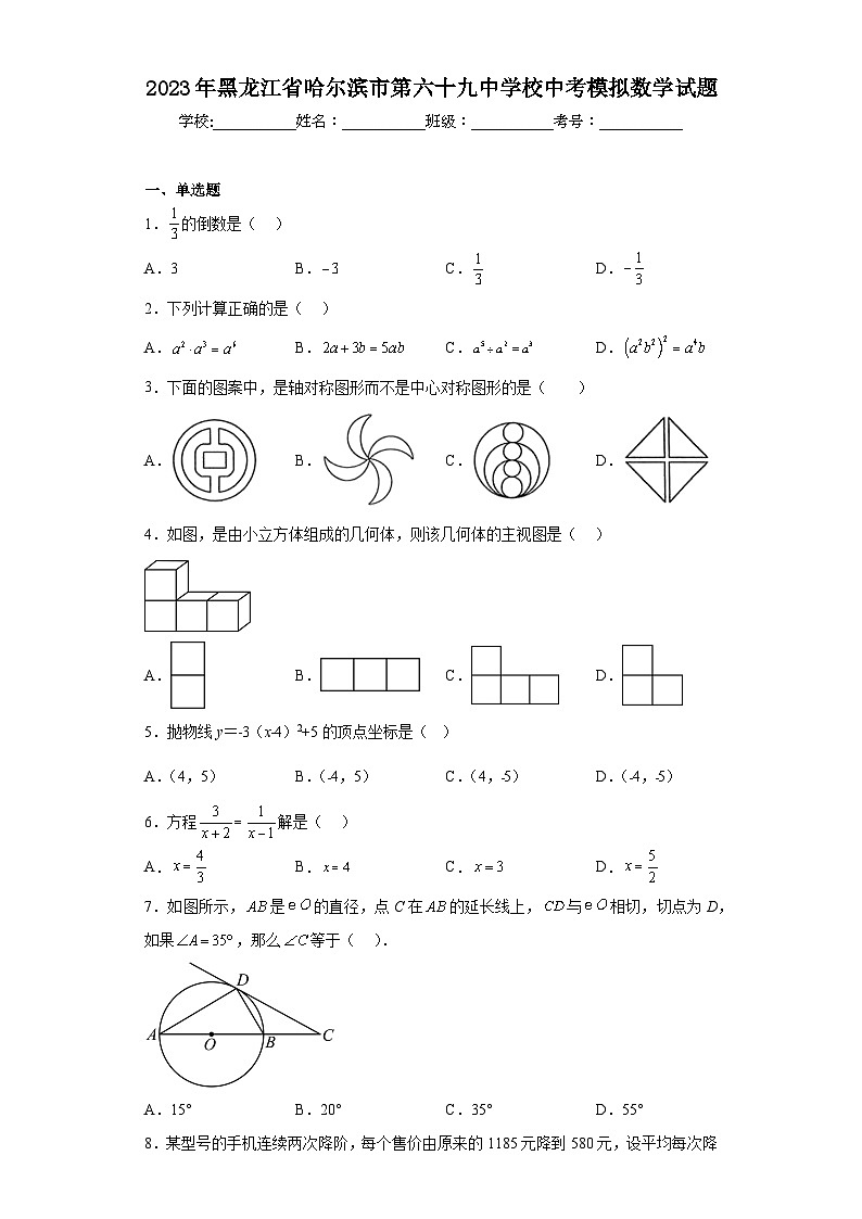 2023年黑龙江省哈尔滨市第六十九中学校中考模拟数学试题（含解析）01