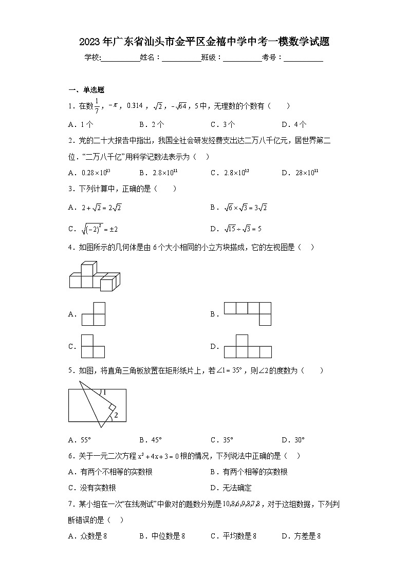 2023年广东省汕头市金平区金禧中学中考一模数学试题（含解析）01
