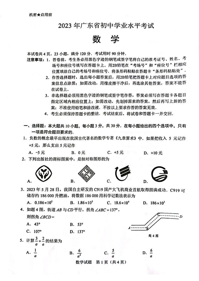 23 广东中考数学真题（无标答）01