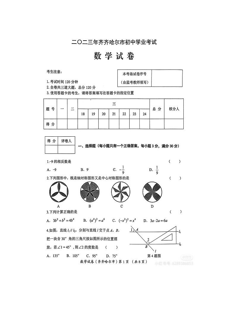 23黑龙江齐齐哈尔中考数学真题01