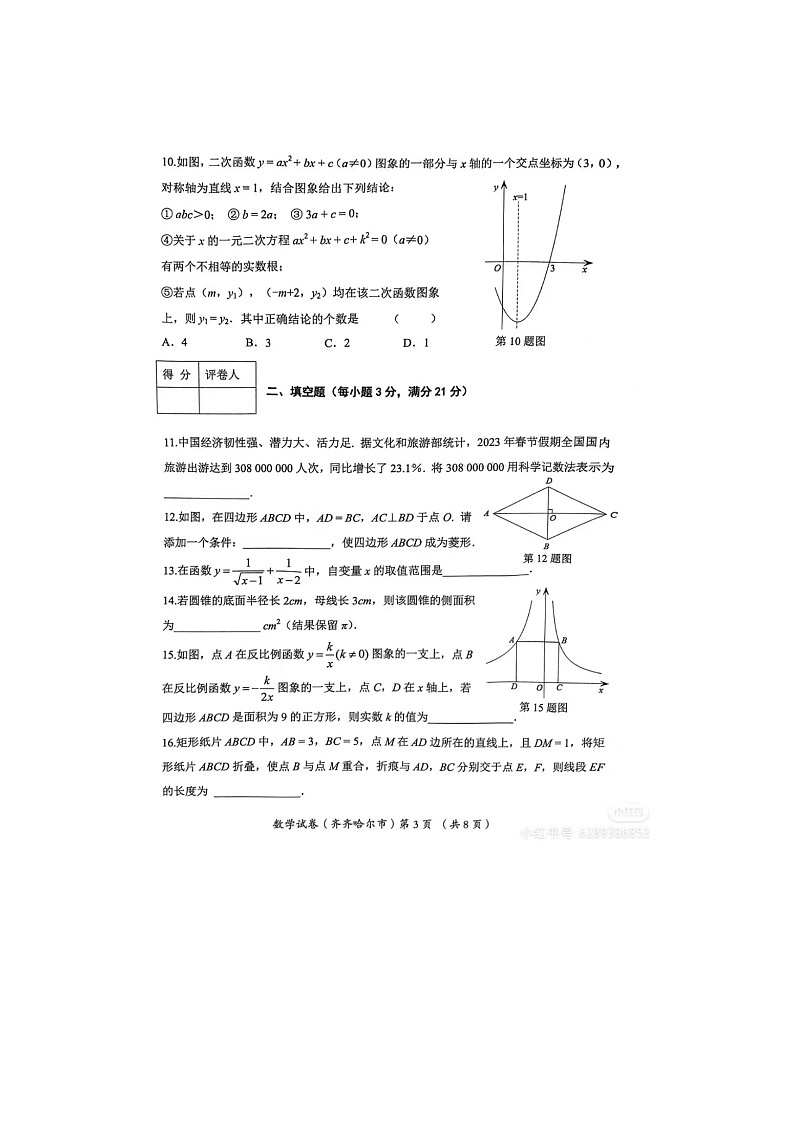 23黑龙江齐齐哈尔中考数学真题03