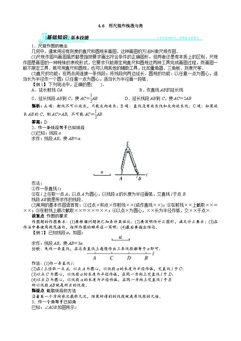 沪科版数学七年级上册 4.6　用尺规作线段与角 学案第1页