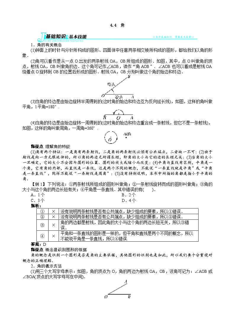 沪科版数学七年级上册 4.4　角 学案01
