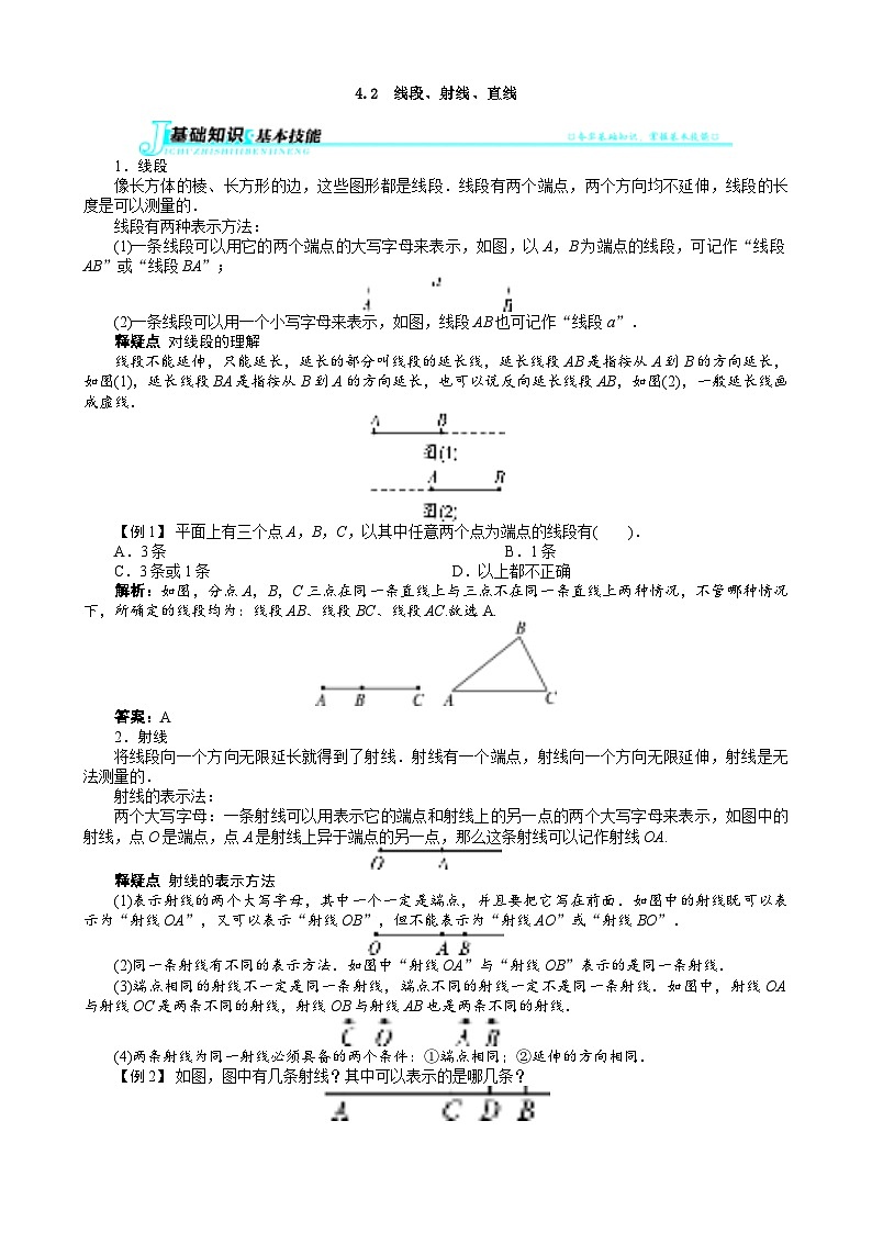 沪科版数学七年级上册 4.2　线段、射线、直线 学案01