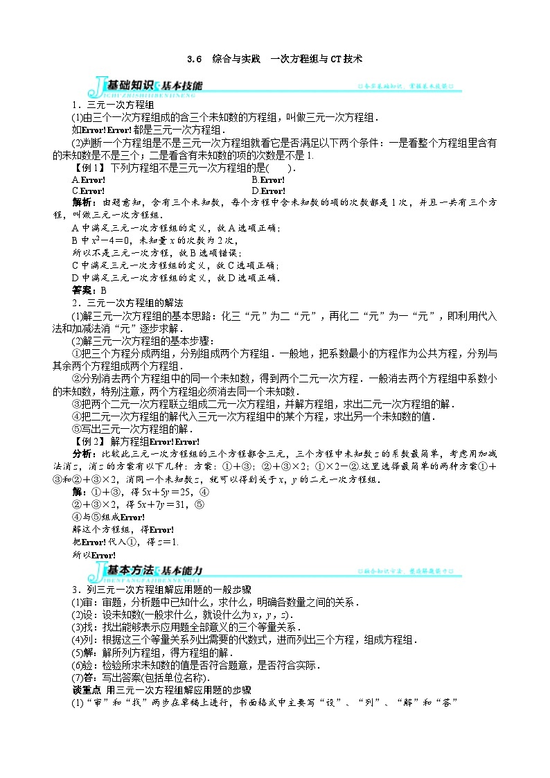 沪科版数学七年级上册 3.6　综合与实践　一次方程组与CT技术 学案01