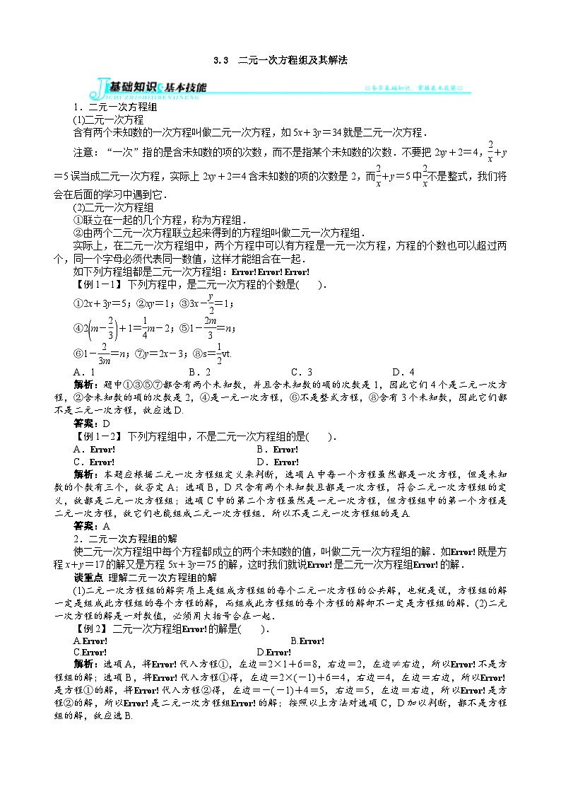 沪科版数学七年级上册 3.3　二元一次方程组及其解法 学案01