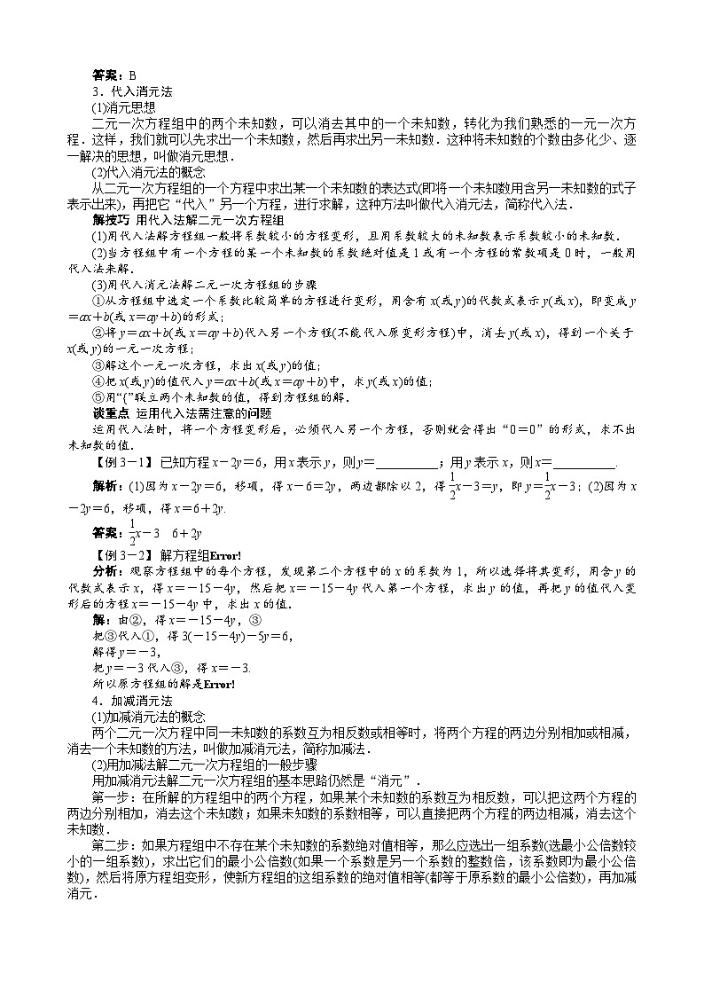 沪科版数学七年级上册 3.3　二元一次方程组及其解法 学案02
