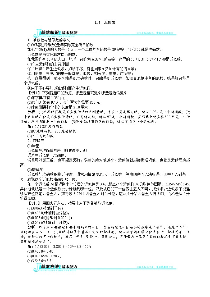沪科版数学七年级上册 1.7　近似数 学案01