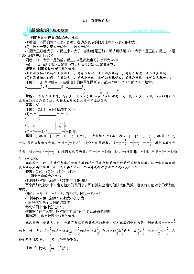 沪科版数学七年级上册 1.3　有理数的大小 学案01