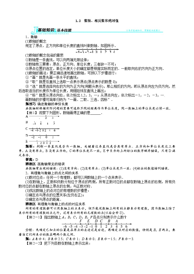 沪科版数学七年级上册 1.2　数轴、相反数和绝对值 学案01