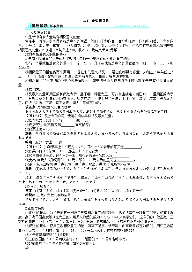 沪科版数学七年级上册 1.1　正数和负数 学案01