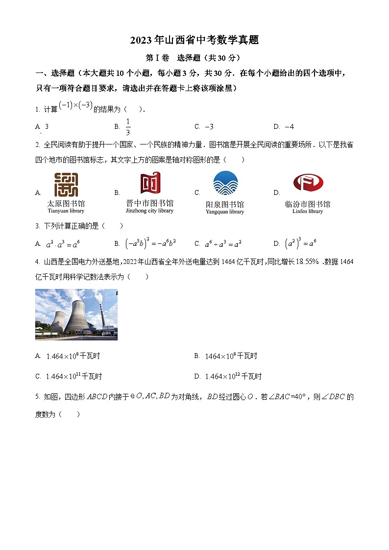 2023年山西省中考数学真题（原卷版）第1页
