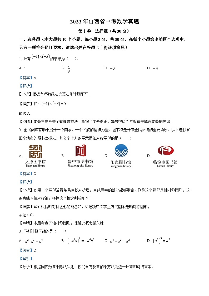 2023年山西省中考数学真题（解析版）第1页