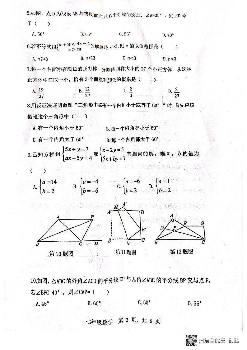 山东省泰安市东平县2022-2023学年七年级下学期期末质量检测数学试题02