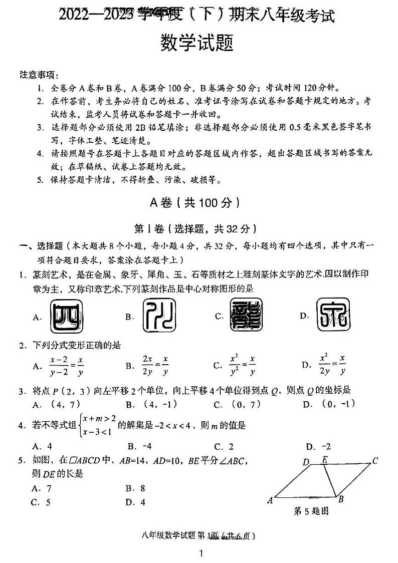 四川省成都市龙泉驿区2022-2023学年八年级下学期期末数学试卷第1页