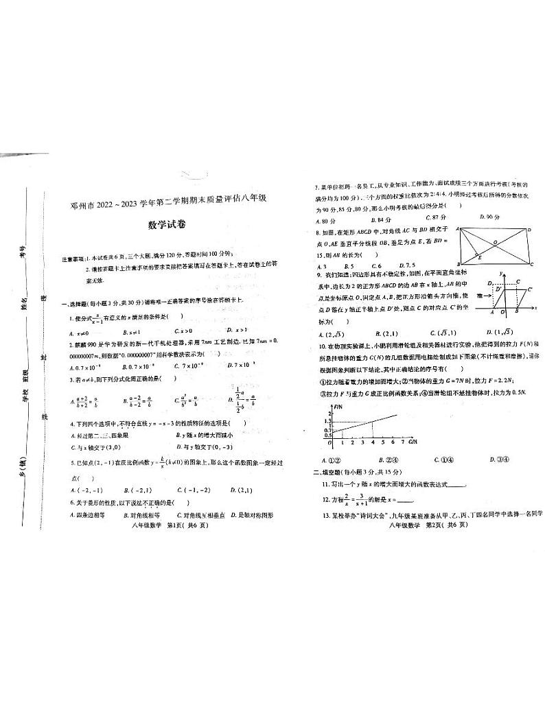 河南省邓州市2022-2023学年八年级下学期 期末考试数学试卷01