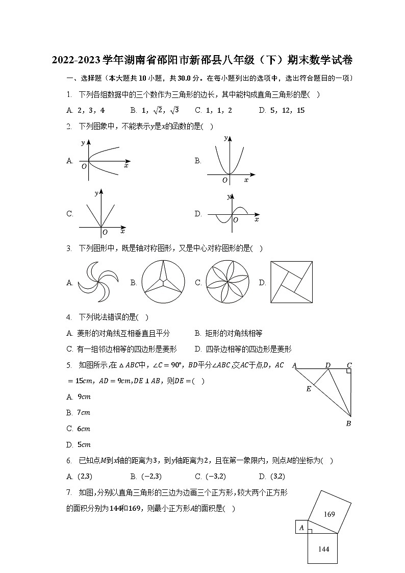 2022-2023学年湖南省邵阳市新邵县八年级（下）期末数学试卷（含解析）第1页