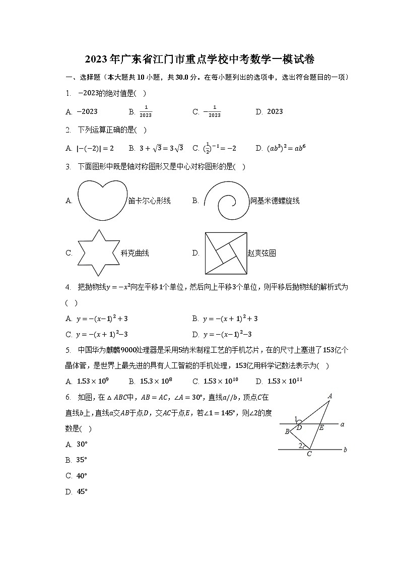 2023年广东省江门市重点学校中考数学一模试卷（含解析）第1页
