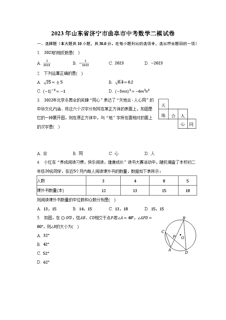 2023年山东省济宁市曲阜市中考数学二模试卷（含解析）01