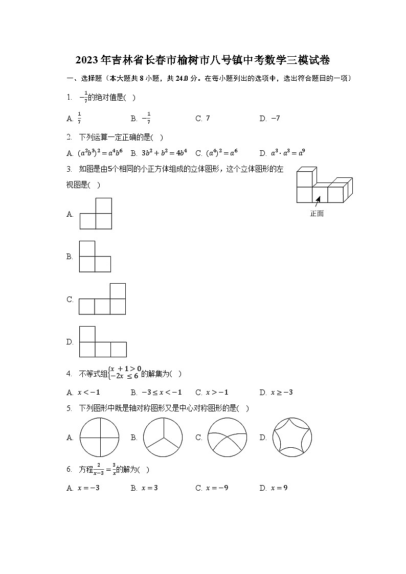 2023年吉林省长春市榆树市八号镇中考数学三模试卷（含解析）01
