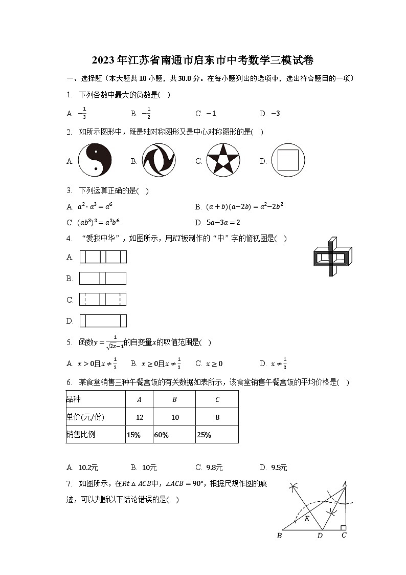 2023年江苏省南通市启东市中考数学三模试卷（含解析）01
