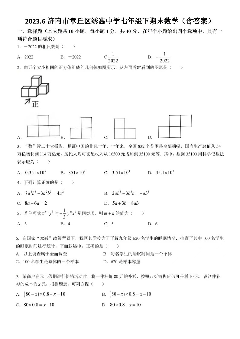 2023.6济南市章丘区绣惠中学七年级下期末数学（含答案） 试卷01