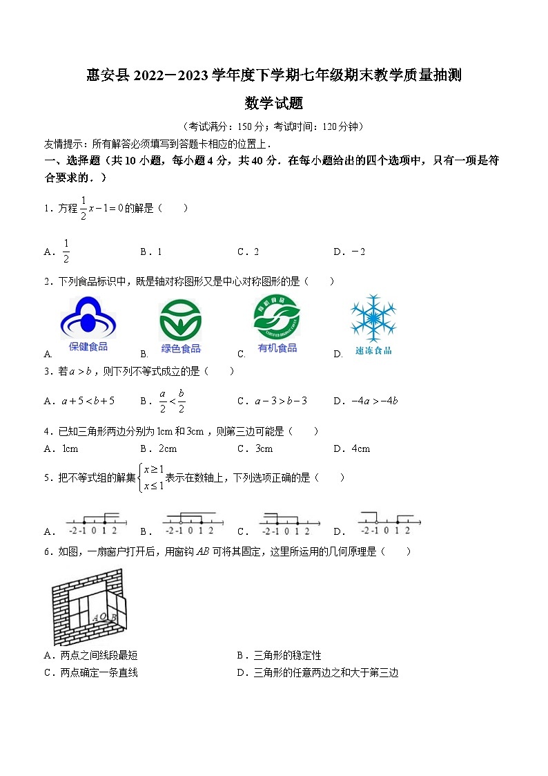 福建省泉州市惠安县2022-2023学年七年级下学期期末数学试题（含答案）01