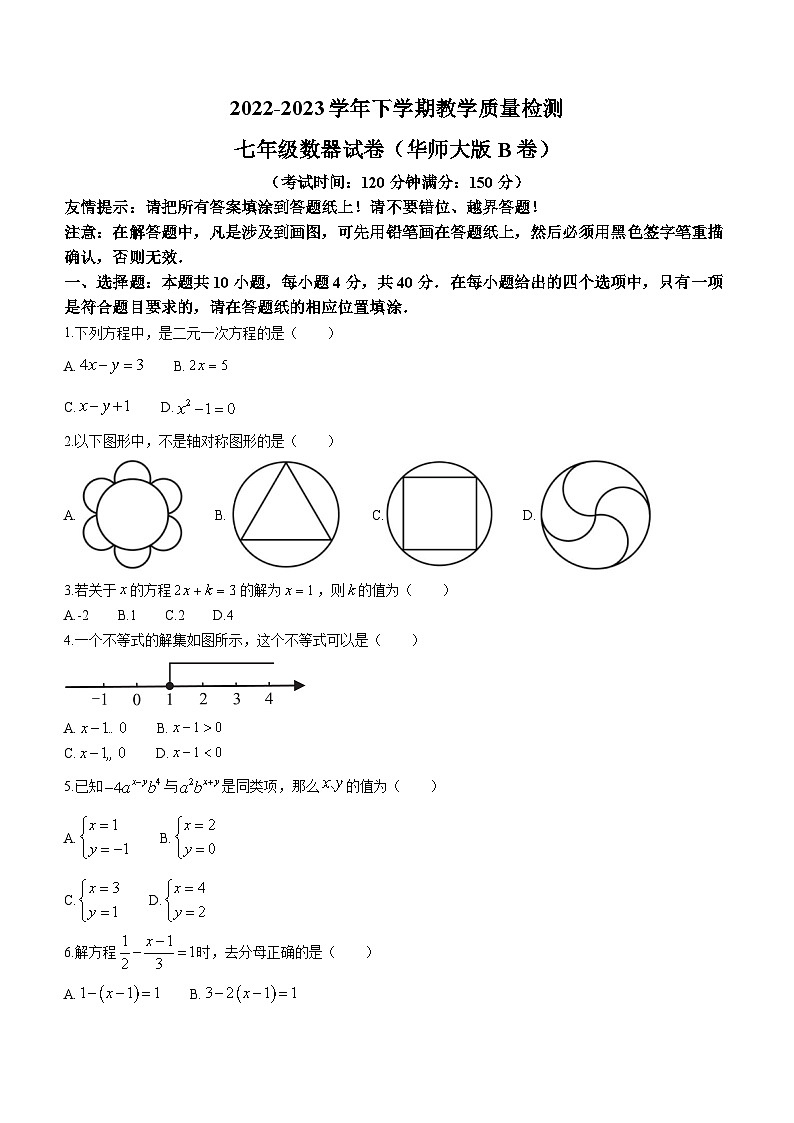 福建省漳州市2022-2023学年七年级下学期期末数学试题（华师大版B卷）（含答案）第1页