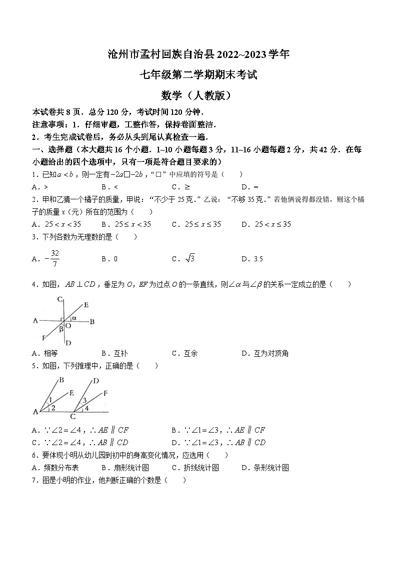 河北省沧州市孟村回族自治县2022-2023学年七年级下学期期末数学试题（含答案）第1页