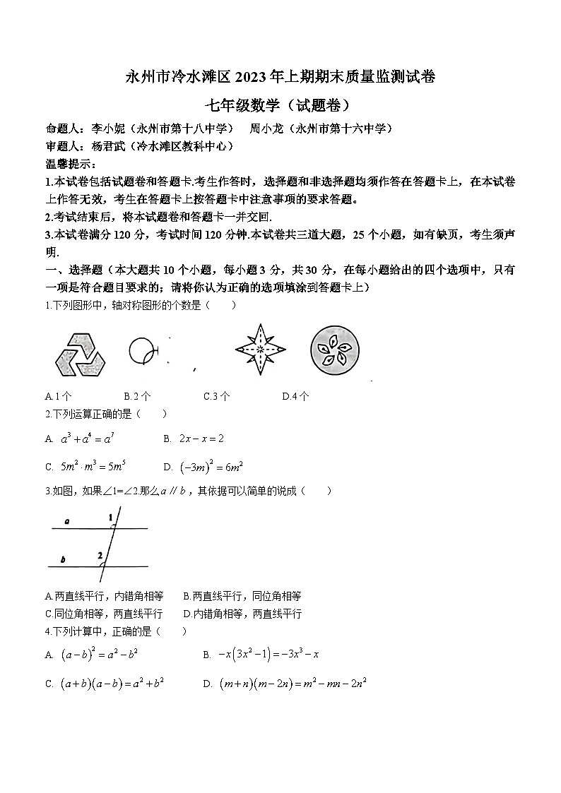 湖南省永州市冷水滩区2022—2023学年七年级下学期期末数学试题（含答案）第1页
