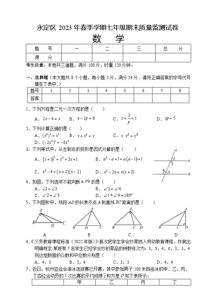 湖南省张家界市永定区2022-2023学年七年级下学期期末考试数学试题（含答案）第1页