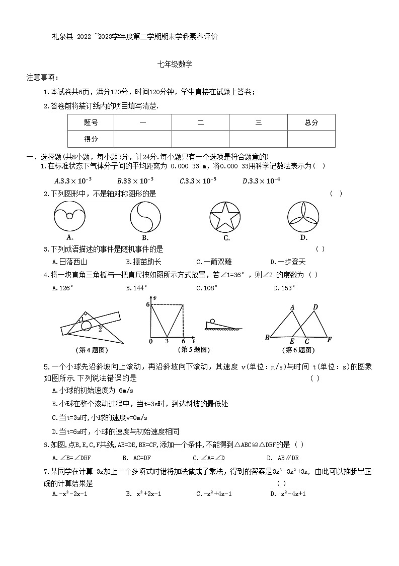 陕西省咸阳市礼泉县2022-2023学年七年级下学期6月期末数学试题（含答案）第1页