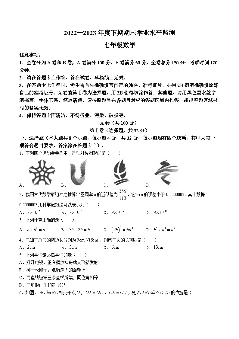 四川省成都市成华区2022-2023学年七年级下学期期末数学试题（含答案）01