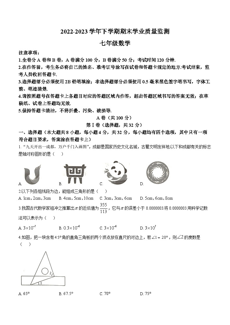 四川省成都市高新技术产业开发区2022-2023学年七年级下学期期末数学试题（含答案）第1页