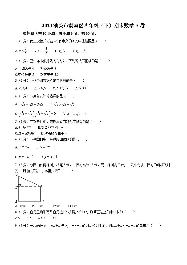 广东省+汕头市潮南区2022-2023学年八年级下学期期末数学试题A卷（含答案）01