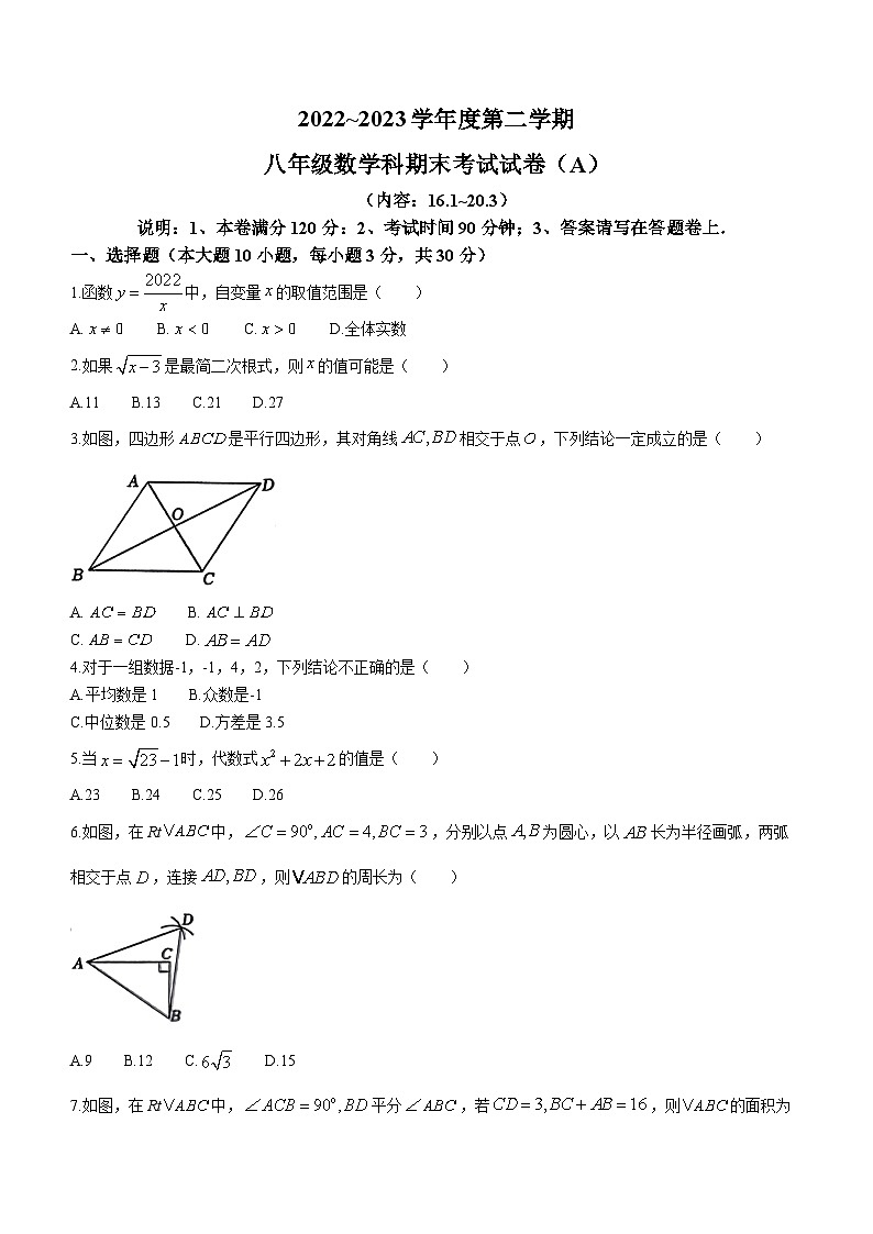 广东省汕头市潮南区两英镇2022-2023学年八年级下学期期末数学试题（A）（含答案）01