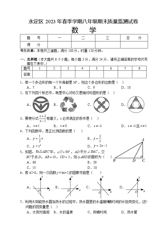 湖南省张家界市永定区2022-2023学年八年级下学期期末考试数学试题（含答案）第1页