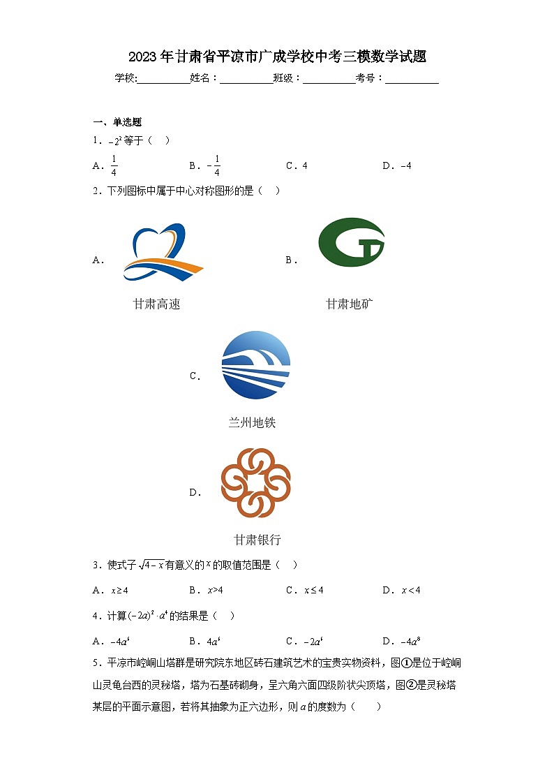 2023年甘肃省平凉市广成学校中考三模数学试题（含答案）01