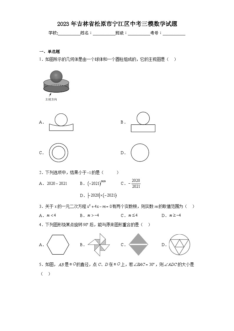 2023年吉林省松原市宁江区中考三模数学试题（含答案）第1页