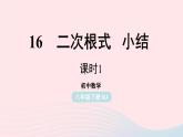 2023八年级数学下册第16章二次根式小结课第1课时课件（人教版）