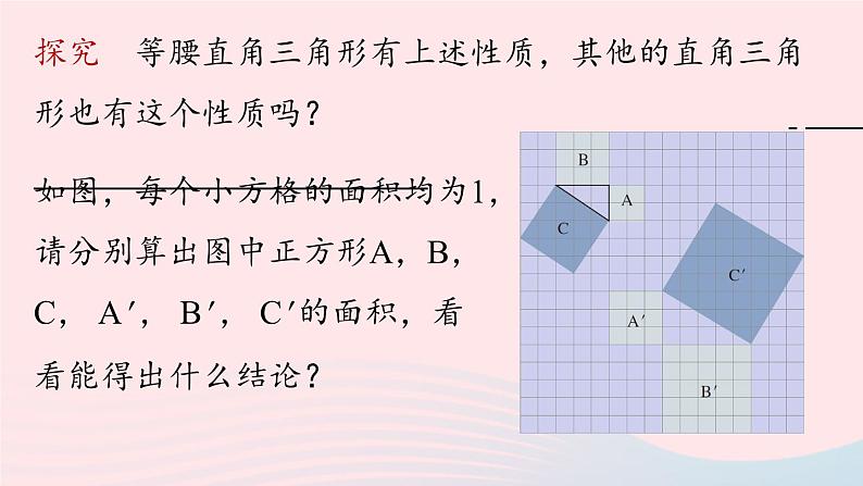 2023八年级数学下册第17章勾股定理17.1勾股定理第1课时课件（人教版）07