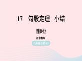 2023八年級(jí)數(shù)學(xué)下冊第17章勾股定理小結(jié)課第2課時(shí)課件（人教版）