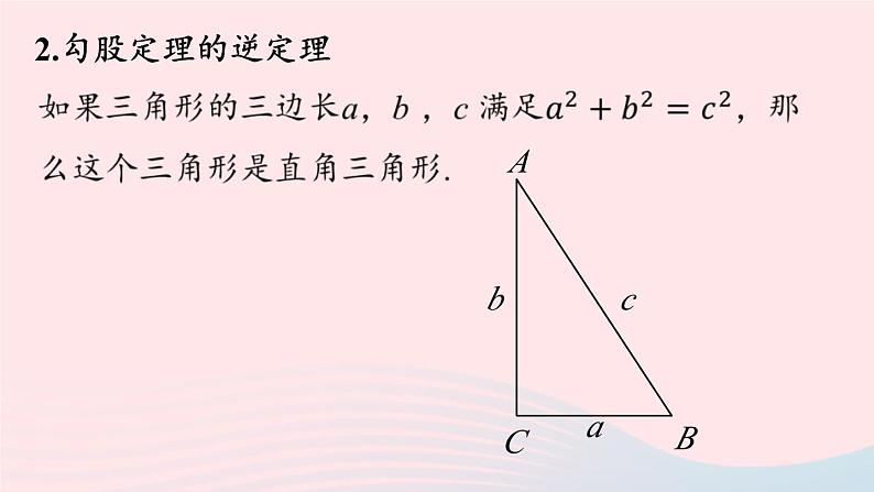 2023八年级数学下册第17章勾股定理小结课第2课时课件（人教版）05