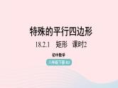 2023八年级数学下册第18章平行四边形18.2特殊的平行四边形18.2.1矩形第2课时课件（人教版）