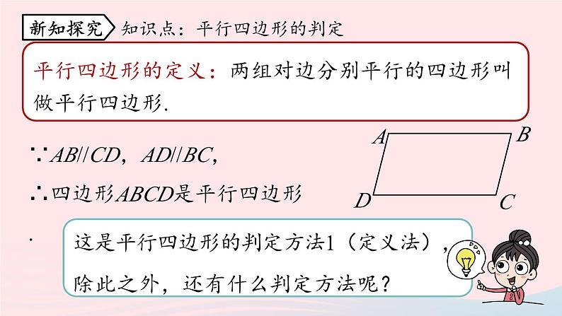 2023八年级数学下册第18章平行四边形18.1平行四边形18.1.2平行四边形的判定第1课时课件（人教版）05