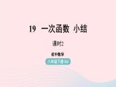 2023八年級數(shù)學下冊第19章一次函數(shù)小結(jié)課第2課時課件（人教版）