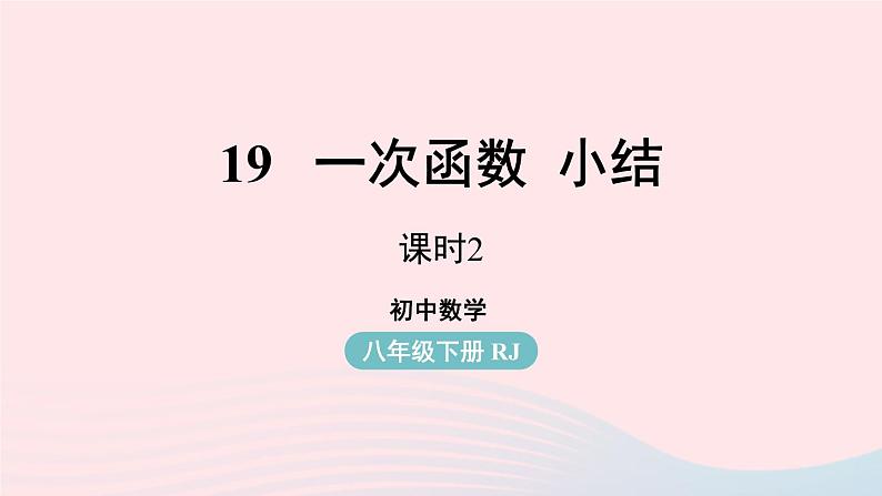 2023八年级数学下册第19章一次函数小结课第2课时课件（人教版）第1页