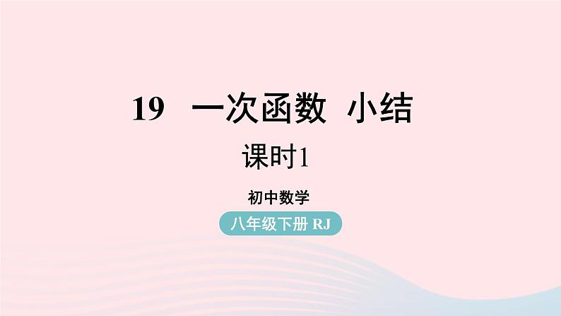 2023八年级数学下册第19章一次函数小结课第1课时课件（人教版）第1页